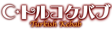 トルコ人シェフが作る本場の味が楽しめる津島市のトルコ料理店、トルコケバブのロゴ